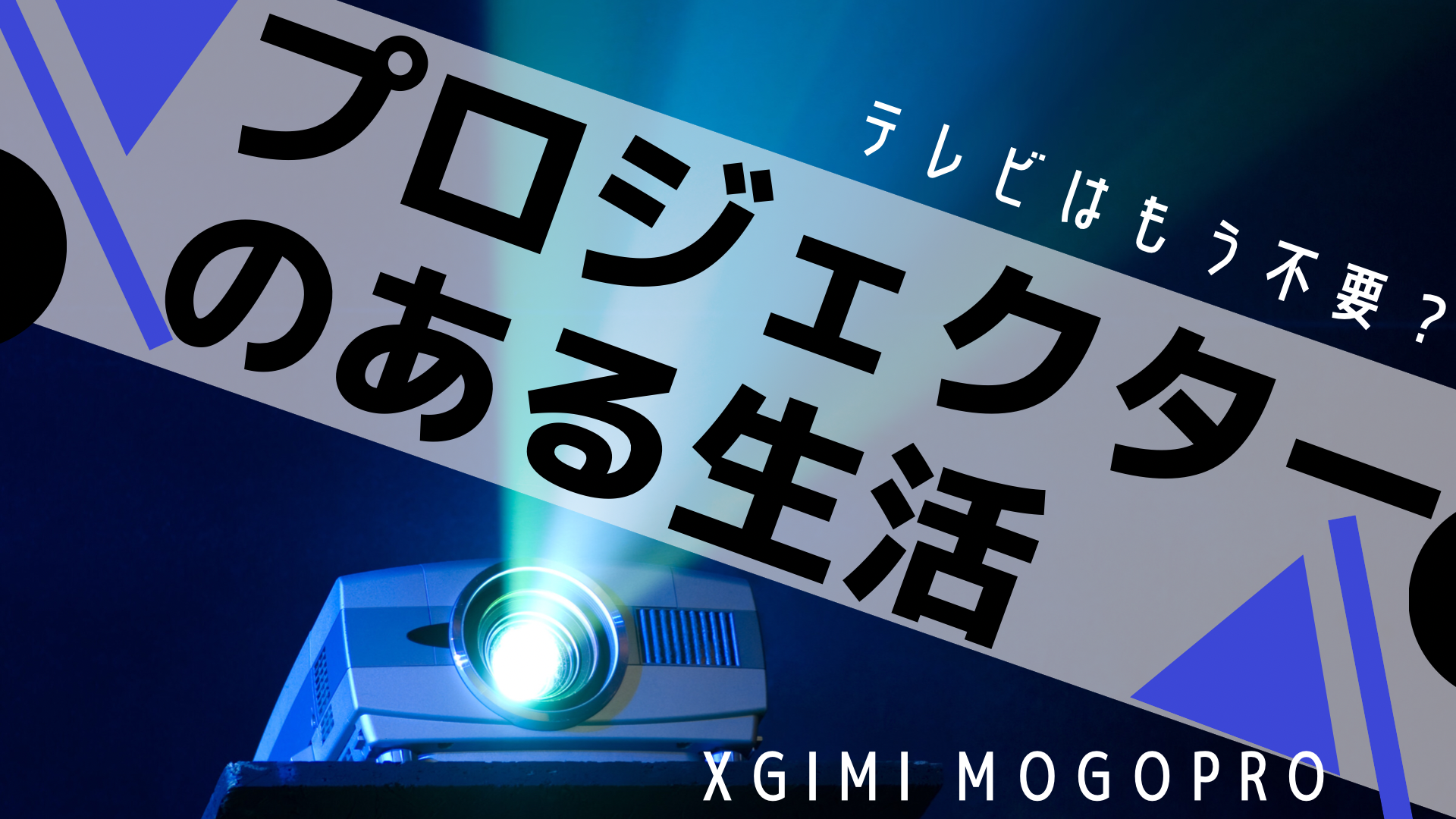 ホームプロジェクター【XGIMI MoGo Pro】実際に使ってみたレビュー