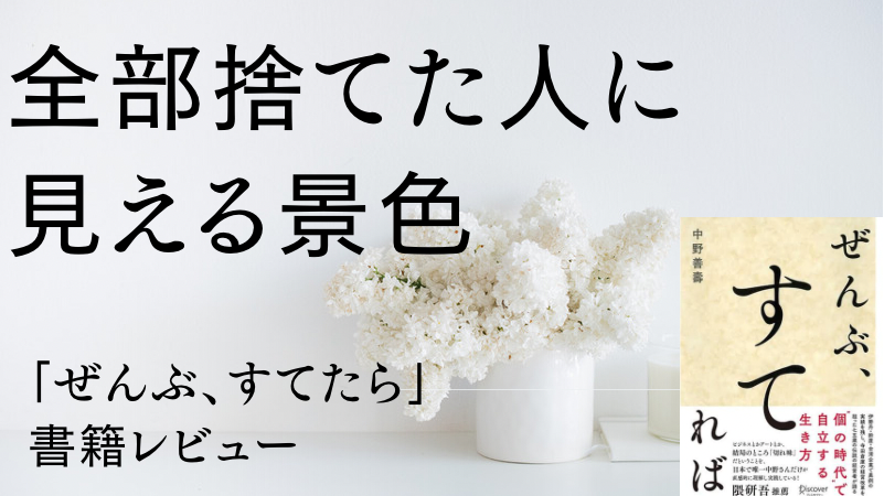 ぜんぶすてれば 要約 何もかも持たない人には 何が見えている 究極のミニマリスト本