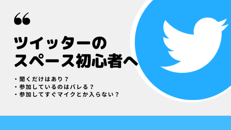 ツイッターのスペース リスナーとして聞くだけでもバレる