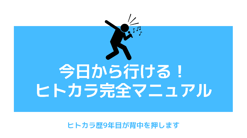 初めてのヒトカラ 1人カラオケのメリットと注意点を徹底解説