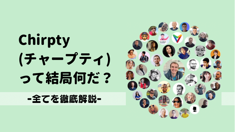 英訳付き チャープティ Chirpty とは 表示の順番も解説 Twitterで流行 Moke Log もけろぐ