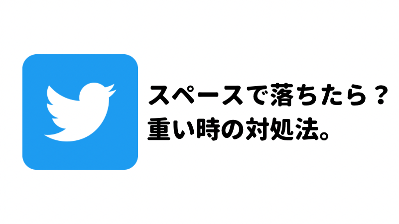 Twitterのスペースですぐ落ちる 重い人必見 対処方法まとめ