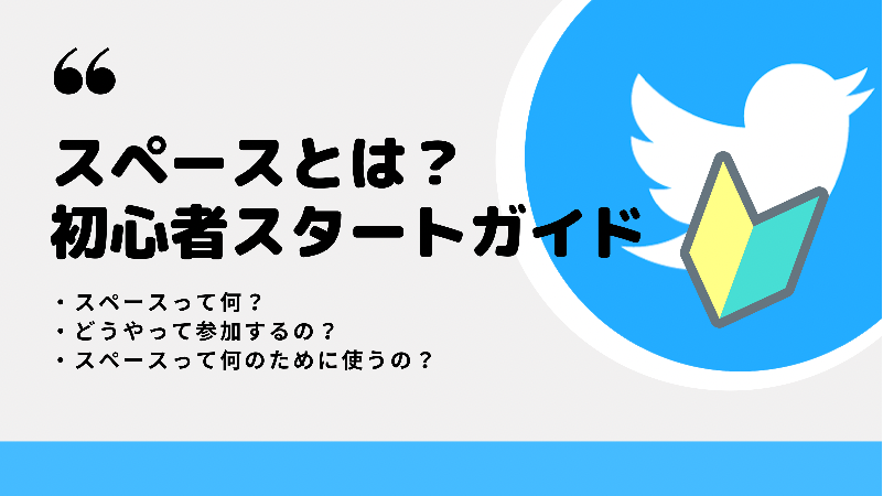 Twitterスペースとは 聞き方や参加方法の解説 完全版