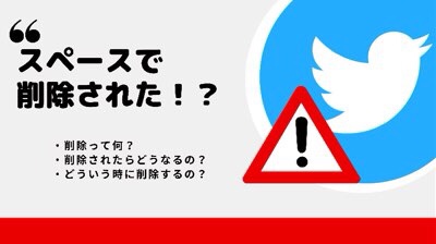 Twitterのスペースで削除する方法とは