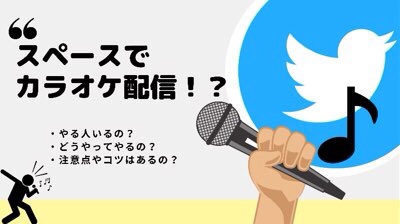 Twitterでカラオケスペースってアリ やり方と注意点を解説