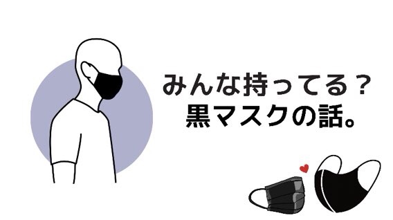 黒マスクってアリですか レディース メンズのおしゃれ黒マスク 使ってみた Moke Log もけろぐ