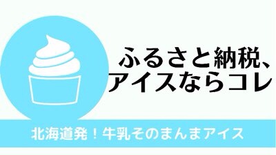 ふるさと納税北海道アイスのおすすめ