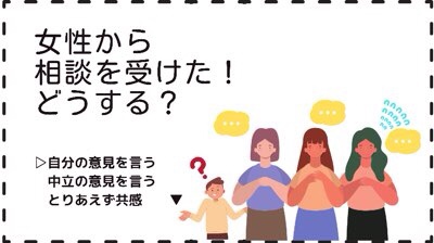女性から相談を受けた時の聞き方