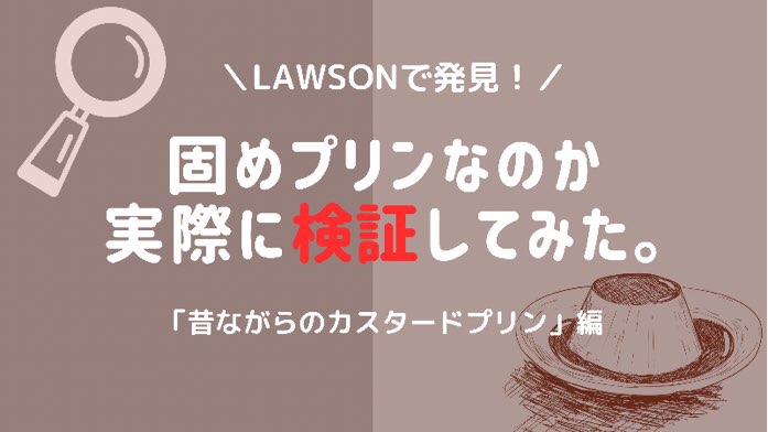 ローソンの昔ながらのカスタードプリンは固め?