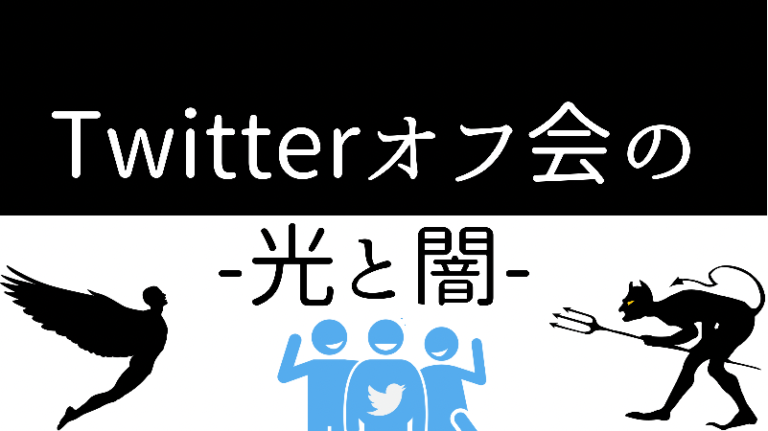 Twitterオフ会のやり方は 注意点を含めてツイ廃が解説