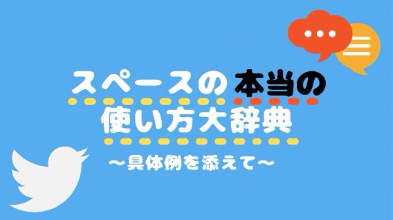 ツイッターのスペース リスナーとして聞くだけでもバレる