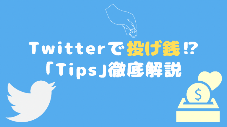 Twitterの投げ銭「Tips」の仕組みと設定方法。