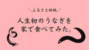 【楽天ふるさと納税】人生て初めてうなぎを食べた話をブログに書きました【和歌山県有田市】
