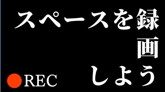 スペースの録画方法