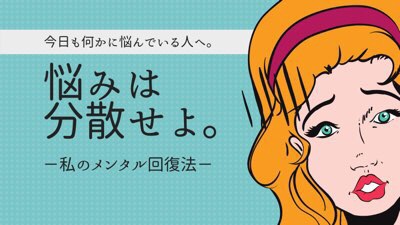 メンタル回復方法