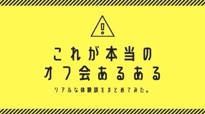 体験談 Twitterオフ会あるあるを集めてみた まとめ Moke Log もけろぐ