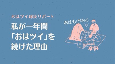 おはツイとは何か 意味を解説 正直うざい ツイッター Moke Log もけろぐ