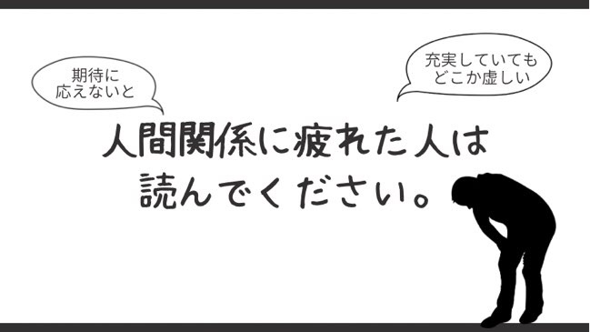 ひとりぼっち こそが最強の生存戦略である 寂しがりの感想 Moke Log もけろぐ