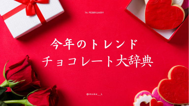 2022年バレンタイントレンドチョコ