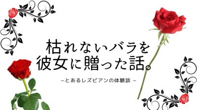 彼女に枯れない薔薇を一輪プレゼントした話 その意味とは 口コミ Moke Log もけろぐ