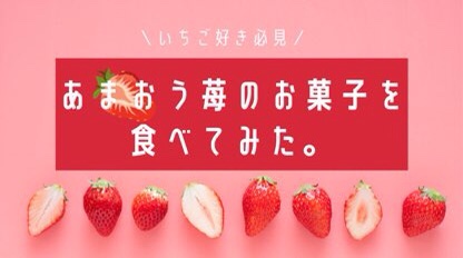 苺きららとショコラクッキーサンドの口コミレビュー