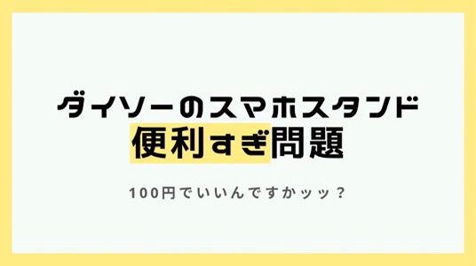 ダイソーのスマホスタンドは倒れない。