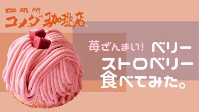 コメダのベリーストロベリー感想