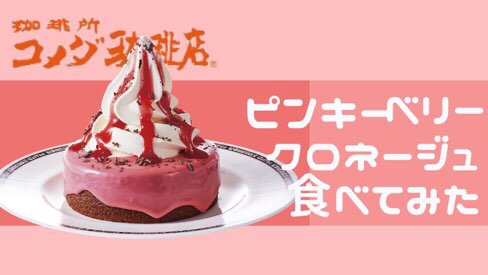 コメダのピンキーベリークロネージュの感想