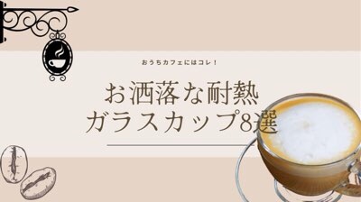 耐熱ガラスカップのおすすめ