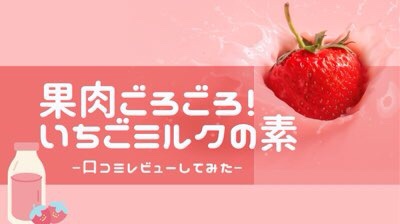 いちびこのいちごミルクの素口コミ