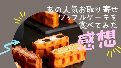 R.L(エールエル)の冷凍ワッフルケーキの口コミレビュー
