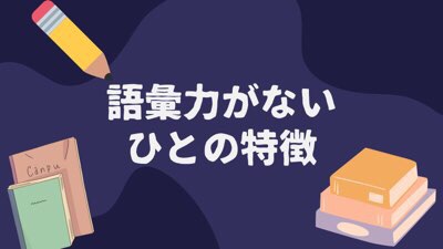 語彙力がない人の特徴は 多用する言葉の例も添えて Moke Log もけろぐ