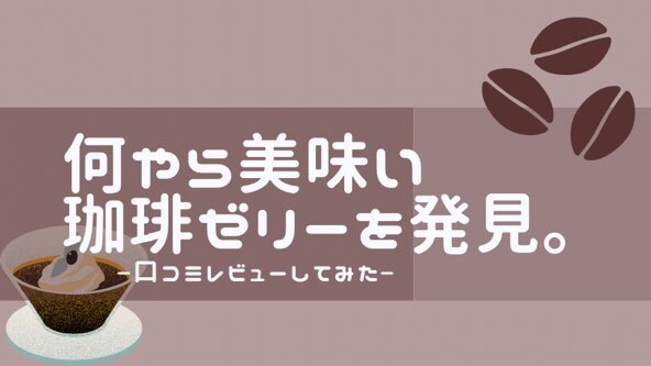 加賀彩の「金澤珈琲の生ジュレ(コーヒーゼリー)口コミ