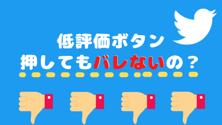 Twitterの「自分向きではない」低評価ボタンはバレる?