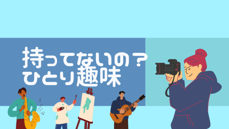 ひとりでできる趣味の見つけ方