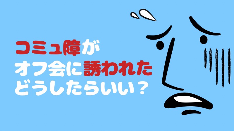 失敗が怖い コミュ障でも大丈夫 初めてオフ会に誘われた時に考えるべき事 断り方 Moke Log もけろぐ